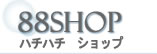 88SHOP(ハチハチショップ)ホームページ