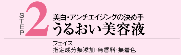 3ステップケア うるおい美容液